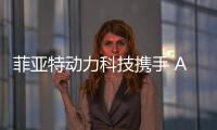 菲亚特动力科技携手 ACTV�、VULKAN ITALIA和BIMOTOR，共同开创威尼斯的混合动力未来