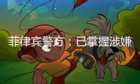 菲律宾警方：已掌握涉嫌杀害中国公民人员线索