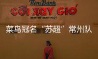 菜鸟冠名“苏超”常州队被婉拒
？官方回应