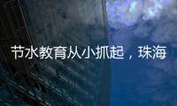 节水教育从小抓起
，珠海萌娃探秘"污水变清"全过程