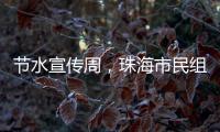 节水宣传周，珠海市民组团“逛”水厂开启节水奇妙之旅