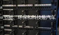 节能、环保和科技是汽车照明行业当前的发展方向