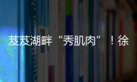 芨芨湖畔“秀肌肉”！徐工挖机全国机手争霸西北站燃情开赛�！