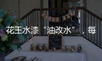 花王水漆“油改水”，每一步都是量身定制!