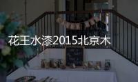 花王水漆2015北京木门展	，超大展馆人气爆棚
！