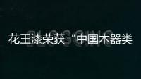 花王漆荣获“中国木器类涂料名牌奖“