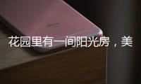 花园里有一间阳光房
，美了这个灿烂的季节
