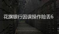 花旗银行因误操作险丢60亿美元
