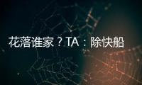 花落谁家
？TA：除快船外比尔还考虑过湖人
、勇士和雄鹿