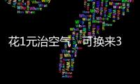 花1元治空气，可换来3.5元回报｜国际清洁空气蓝天日