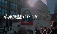 苹果调整 iOS 26 液态玻璃设计，用户褒贬不一