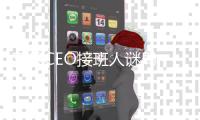 苹果CEO接班人谜局，年龄或成关键变量