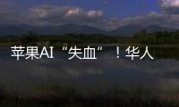 苹果AI“失血”！华人科学家被扎克伯格以数千万美元年薪挖走，更多员工恐离开