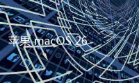 苹果 macOS 26 首次引入 ASIF 磁盘映像格式
，几乎榨干 SSD 速度