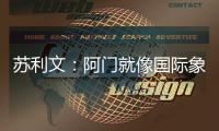 苏利文：阿门就像国际象棋的皇后 他打哪个位置都能影响比赛