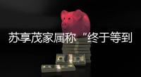 苏享茂家属称“终于等到翟欣欣被逮捕”：收到警方立案告知书
