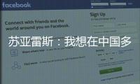 苏亚雷斯�：我想在中国多待几个赛季
�，帮中国足球变得越来越好