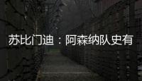 苏比门迪
：阿森纳队史有很多出色的西班牙人�，我不能辜负他们