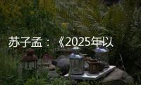 苏子孟：《2025年以来工程机械行业运行情况与全年展望》