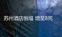 苏州酒店倒塌 增至8死9失联
