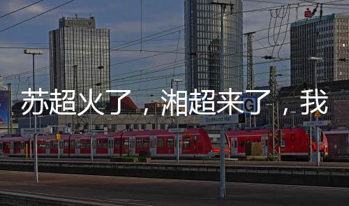 发誓不学她妈一样的苏超老婆