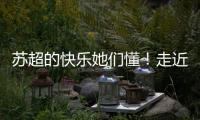 苏超的快乐她们懂！走近上海一支业余女子球队，队员80后到00后都有
