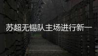 苏超无锡队主场进行新一轮改造升级，比赛时将使用电动担架车