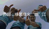苏超：绿茵烽火“燃”江苏