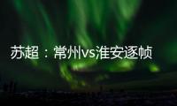 苏超：常州vs淮安逐帧分析，另一角度揭真相，裁判判进球无效没错