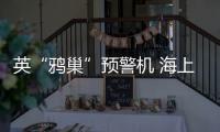 英“鸦巢”预警机 海上攻击“二传手”