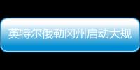 英特尔俄勒冈州启动大规模裁员
，重组计划进入“深水区”
