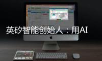 英矽智能创始人：用AI寻找下一个“药王”