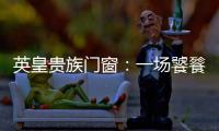 英皇贵族门窗：一场饕餮盛宴——碧桂园会议