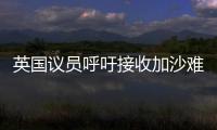 英国议员呼吁接收加沙难民
，保守派：把这些难民搬到你们家去吧！