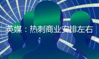 英媒：热刺商业安排左右局势，孙兴慜加盟洛杉矶FC进程受阻