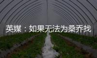 英媒：如果无法为桑乔找到下家，曼联考虑降价到1500万镑