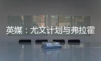 英媒�：尤文计划与弗拉霍维奇解约，球员希望曼联能报价