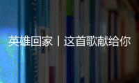 英雄回家丨这首歌献给你们，最可爱的人
！