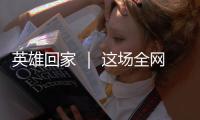 英雄回家 ｜ 这场全网接力诵读，就等你了
！