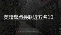 英超盘点曼联近五名10号球员：库尼亚 拉什福德 伊布 鲁尼 范尼