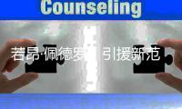 若昂·佩德罗
�，引援新范本