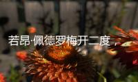 若昂·佩德罗梅开二度，切尔西名宿：2个进球对方门将都毫无办法