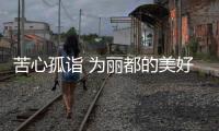 苦心孤诣 为丽都的美好未来而不懈奋斗