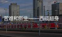 苦难和新生——西藏翻身农奴影像档案：多布杰