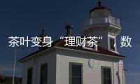 茶叶变身“理财茶”�
，数百投资者入局后损失惨重
！警方已介入