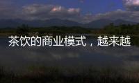 茶饮的商业模式，越来越像共享单车