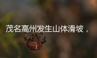 茂名高州发生山体滑坡

，致2人死亡1人失联
