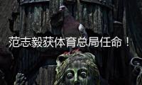 范志毅获体育总局任命！正式入主中国足协