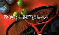 致使公共财产损失4.48亿余元！湖南省政协原副主席易鹏飞案开庭