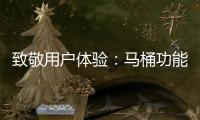致敬用户体验
：马桶功能标识也需“一统”